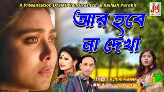 আর হবে না দেখা  Aar Hobe Naa Dekha  Jasoda Sarkar  Folk Song  JMD Bangla [upl. by Hterag922]