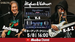 【Anchang  KAZ】HughesampKettner対決｜Black Spirit 200 vs GrandMeister ギターアンプ・クリニック【イケシブLIVES】 [upl. by Venable464]