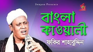 Fakir Shahabuddin  Bangla kawali  বাংলা কাওয়ালী  Kawali Gaan  Full Video Jukebox  Music Audio [upl. by Arok420]