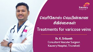 Treatment of Varicose Veins  வெரிகோஸ் வெயின்ஸ்  சிகிச்சை [upl. by Carroll]