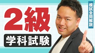 【解説動画】過去問厳選模試：2級学科試験 [upl. by Peterus]