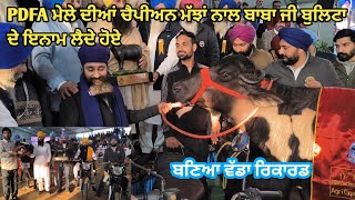 PDFA ਜਗਰਾਉਂ ਮੇਲੇ ਦੀਆਂ ਦੋ ਚੈਪੀਅਨ ਮੱਝਾਂ ਨਾਲ ਬਾਬਾ ਪੰਜਾਬ ਸਿੰਘ ਜੀ ਦੋ ਬੁਲਿਟਾ ਦੇ ਇਨਾਮ ਲੈਦੇ ਹੋਏ। [upl. by Novah]