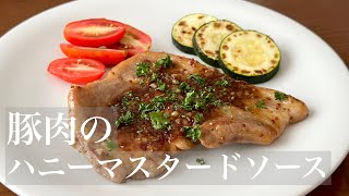 【料理動画】豚肉のソテー ハニーマスタードソース [upl. by Yeaton5]