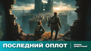 Келли Армстронг  Последний оплот  Зомбиапокалипсис  Постапокалипсис  Рассказ  Аудиокнига [upl. by Kordula]