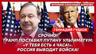 Гудков Трамп послал Путина на х… и 7 декабря озвучит решение по России и по войне будущее Грузии [upl. by Darice383]