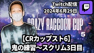 【20240629】【CRカップスト6】 鬼の練習～スクリム3日目【わいわいTwitch配信アーカイブ】 [upl. by Dash]