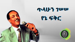 ጥላሁን ገሰሰ የኔ ፍቅር Tilahun Gessesse Yene Fikir [upl. by Aihsinat59]