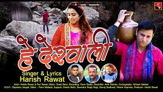 He Deshwali  हे देस्वाली  Official Music Video  Harish Rawat  Latest Garhwali Video Song 2024 [upl. by Panaggio]