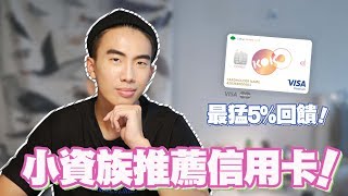 KOKO Combo icash卡，小資族推薦信用卡！無腦5刷卡高回饋！KOKO卡｜SHIN LI [upl. by Proudlove]