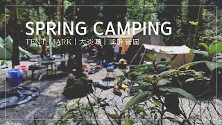 鄰近都市的森林小溪營地／tentMark大炎幕／Poler two man tent 十分自然 [upl. by Heyer]