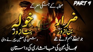 Zarar bin Azwar Aur Khola Bint e Azwar Ki Bahadri Sahaba Ke Jangi Maarkay part4 [upl. by Luht]