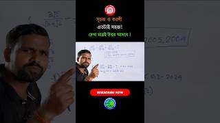 সূচক ও করণী দেখা মাত্রই সমাধান 🔥 Surds and Indices Short Tricks shorts maths shorttrick [upl. by Ynnavoj]