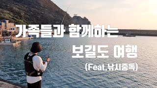 보길도편 가족들과 함께하는 보길도 여행 ㅣ 낚시 Family trip amp Fishing  삼겹살은 보너스 [upl. by Lindsley]