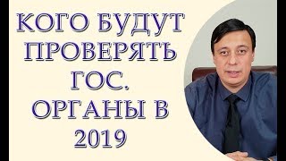 Кого будут поверять государственные органы в 2019 Плана комплексных проверок на 2019 [upl. by Reffotsirk]