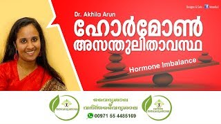 Hormonal Imbalance Malayalam  ഹോർമോൺ പ്രശ്നങ്ങൾ  Dr Akhila Arun [upl. by Agnes801]