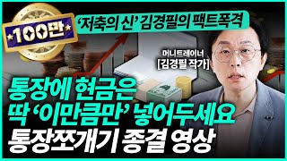 김경필 작가ㅣquot월급 받으면 바로 여기에 송금하세요quot 가만히 있어도 1억 모이는 통장 쪼개기 기술 공개합니다 3부  경제일타강사 [upl. by Engelhart]