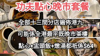 功夫點心晚市套餐，點心加飯加湯都祇係64蚊，價錢应說冠絕全港晚市茶樓。 [upl. by Kasey855]