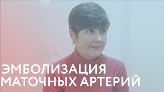 Відгук пацієнтки емболізація маткових артерій [upl. by Cacia]