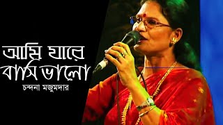 Ami Jare Basi Valo I আমি যারে বাসি ভালো I Chondona Mazumder I Bangla Song [upl. by Nylknarf]