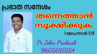 Prabhatha Sandhesam Pr John Prakash johnprakash prabhathasandhesam [upl. by Groscr]