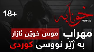 Mehrab  Khoonabeh “ Kurdish Subtitle “  New Track 2024  اهنگ جدید مهراب بنام خونابە [upl. by Akemrehs]