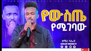 የውስጤ የሚገባው ዘማሪ ካሌብ ጎአ New Protestan Live worship By Kaleb goa [upl. by Kallick]