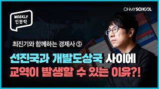 Weekly 인문학 돈 많은 국가가 가난한 국가와 무역 하는 이유 비교우위로 자유무역 이해하기 [upl. by Ailicec]