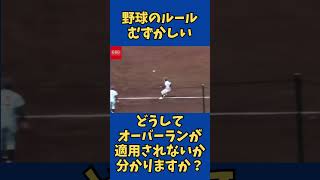 野球のルールクイズ！スリーフットラインを越えてもアウトにならないケースがあるって知ってました？ shorts baseball 野球 [upl. by Lertnom751]