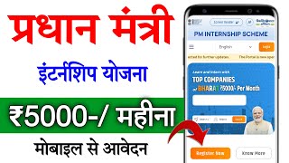 How to apply pm Internship yojana 2024  PM Internship Scheme  PM Internship online apply Start [upl. by Diba527]