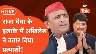 SP Candidate List LIVE राजा भैया के इलाके में अखिलेश यादव ने किसे दिया टिकट [upl. by Anaib]