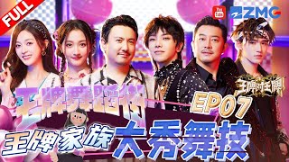 【EP7】王牌舞蹈街道开张！沈腾沙溢表演“生化危机”变颠公 华晨宇自曝在王牌跳舞消耗比演唱会还大！宋亚轩输急了竟然给自己一拳？王牌对王牌8 EP7 FULL 20231208 [upl. by Kelbee]