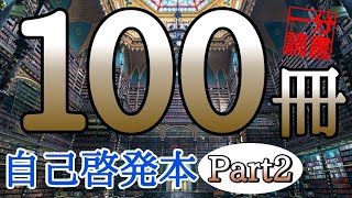 【完全版】読書１年分！100冊の自己啓発本を１冊１分で聞き流す！超時短総集編【Part2】本要約 朗読 [upl. by Elleirua]