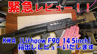 KWA【Lithgow F90 145inch】ガスブロ緊急レビュー！！ [upl. by Ahsiadal257]