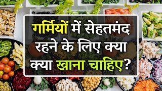 गर्मियों में सेहतमंद रहने के लिए क्या खाना चाहिए और क्या नहीं  Healthy Diet Plan for Summer Season [upl. by Manoop382]