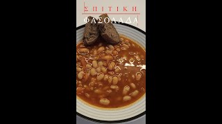 TRADITIONAL GREEK BEAN SOUP  ΦΑΣΟΛΑΔΑ shorts [upl. by Ymaj]