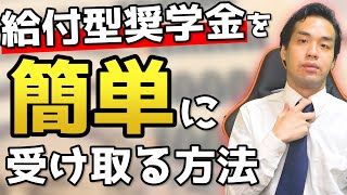 絶対に知っておくべき奨学金の話【京大卒が語る】 [upl. by Slosberg]