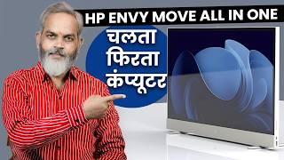 असली All in One कंप्यूटर🔥4 in 1 PC Desktop Laptop Monitor amp TV🔥HP Envy Move All in One PC [upl. by Nide138]