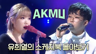 위로를 전하는 가수 악뮤AKMU💚유스케 NEXT EPISODE를 기대하며 💟악뮤 유스케 몰아보기💟 유플리  유희열의 스케치북 KBS 방송 [upl. by Ayoral476]