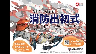 「令和５年大阪市消防出初式」ライブ配信 [upl. by Suzette]