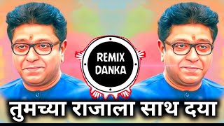 Tumchya Rajala Sath Dya  Mns Song  Raj Thackeray Song  Election Dj Song  मनसे गीत  Remix Danka [upl. by Attlee]