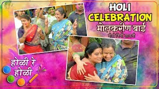 Molkarin Bai  Holi Special  मोलकरीण बाई मालिकेच्या सेटवर रंगलं होळीचं सेलिब्रेशन  Star Pravah [upl. by Aihseyk]