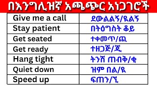 በእንግሊዝኛ አጫጭር አነጋገሮች ክፍል 10 English In Amharicእንግሊዝኛ ቋንቋ ለመማር  እንግሊዘኛ ቋንቋ ለመናገር  English for All [upl. by Cuthbert]