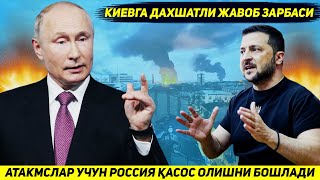 ЯНГИЛИК  РОССИЯ АТАКМСЛАР УЧУН КИЕВДАН ДАХШАТЛИ ТАРЗДА КАСОС ОЛИШНИ БОШЛАДИ [upl. by Joachima419]