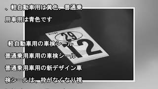 【車検マーク】車検シールを貼る場所、はがし方。こだわっていないと罰金 [upl. by Eemak]