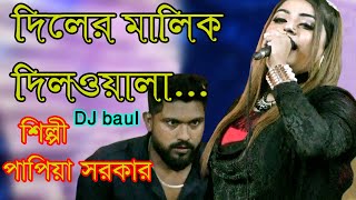 পাপিয়া সরকার I দিলের মালিক দিলওয়ালা I Diler Malik Dilwala I New Song 2022 I singer Papiya Sarkar [upl. by Charin97]