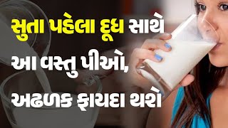 સુતા પહેલા દૂધ સાથે આ વસ્તુ પીઓ અઢળક ફાયદા થશે health milk sleep [upl. by Sax]