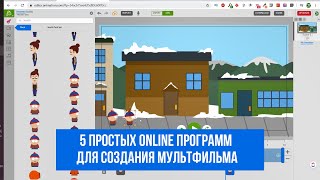 5 Простых Online программ для создания мультфильма [upl. by Annovaj]