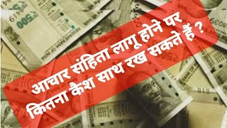 aachar sanhita lagu hone k bad kitna cash le ja sakte helection commission kitne cash allow karta h [upl. by Dearr761]