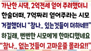 반전신청사연가난한 시댁 2억전세 얻어주려했더니 한술더떠 7억짜리 얻어주라는 시모 거절했더니 quot거참있는것들이 더하네quot 거참 없는것들이 더해요신청사연사이다썰사연라디오 [upl. by Enyalb712]