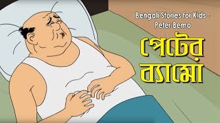 Bengali Stories for Kids  পেটের ব্যামো  Bangla Cartoon  Rupkothar Golpo  Bengali Golpo [upl. by Eddi427]